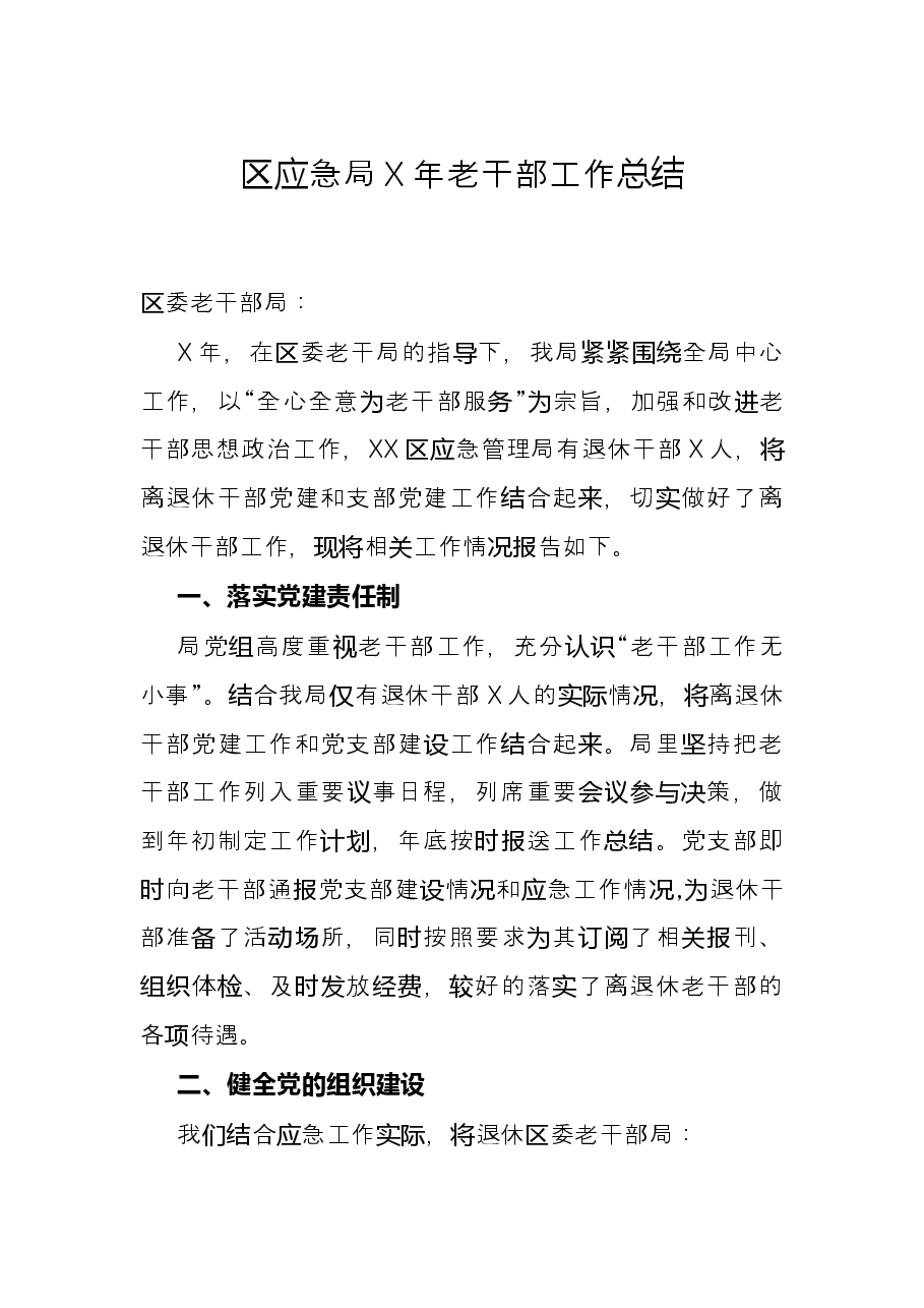 区应急局X年老干部工作总结.docx,第1页预览