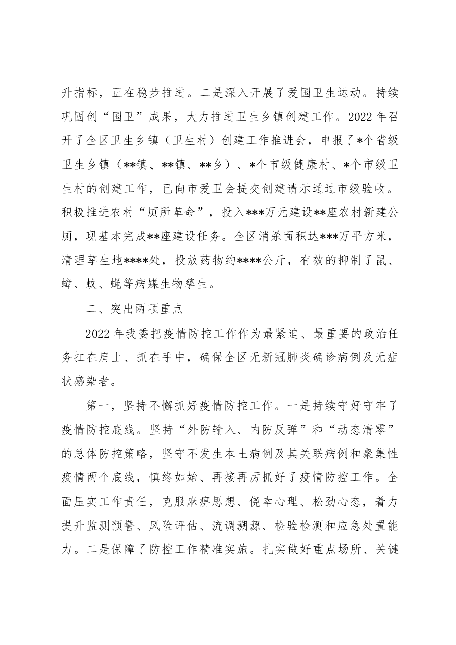 区卫生健康委员会2022年卫生健康工作总结.docx,第2页预览