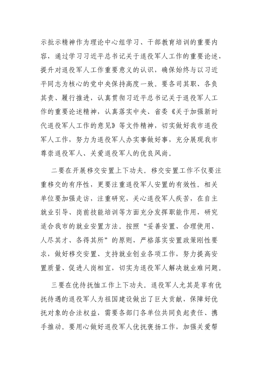 市退役军人事务工作领导小组会议主持讲话提纲.docx,第4页预览