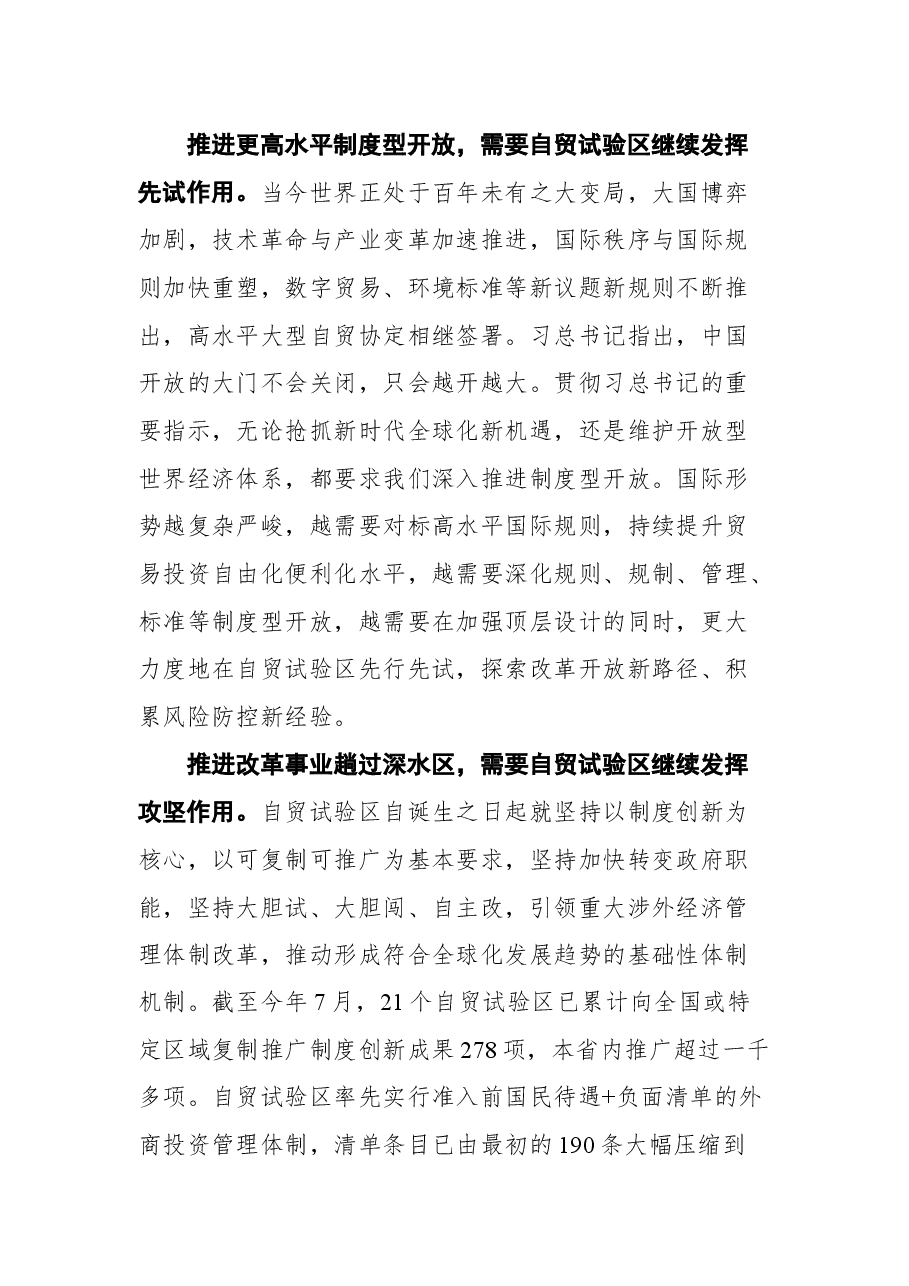 在“建设最北自贸试验区 打造龙江振兴新引擎”论坛上的主旨演讲.docx,第3页预览