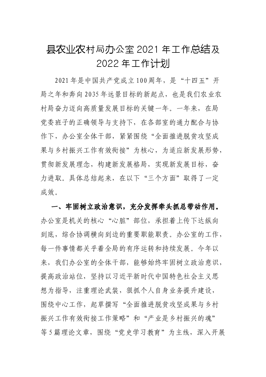县农业农村局办公室2021年工作总结及2022年工作计划.docx,第1页预览