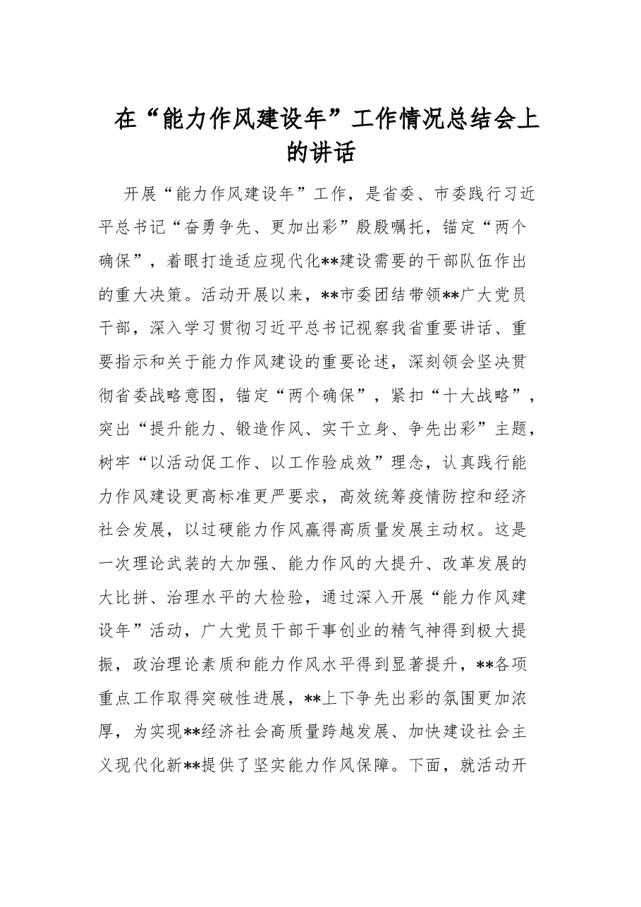 在“能力作风建设年”工作情况总结会上的讲话.docx,第1页预览