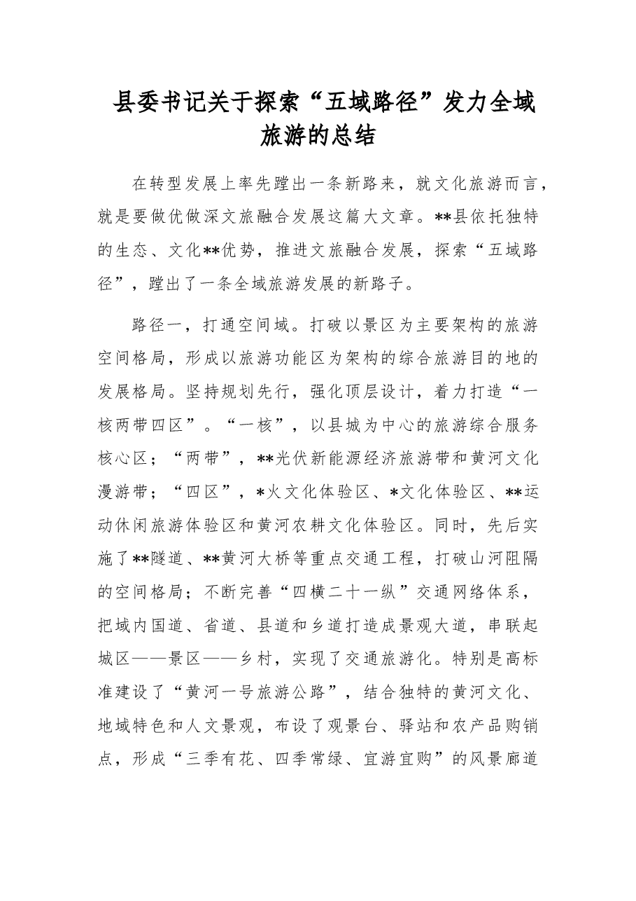 县委书记关于探索“五域路径”发力全域旅游的总结.docx，第1页预览