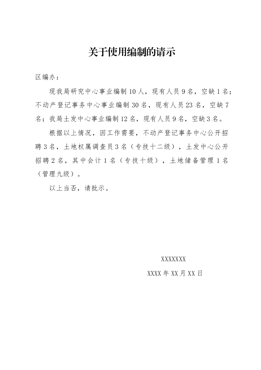 关于使用编制的请示.docx，第1页预览