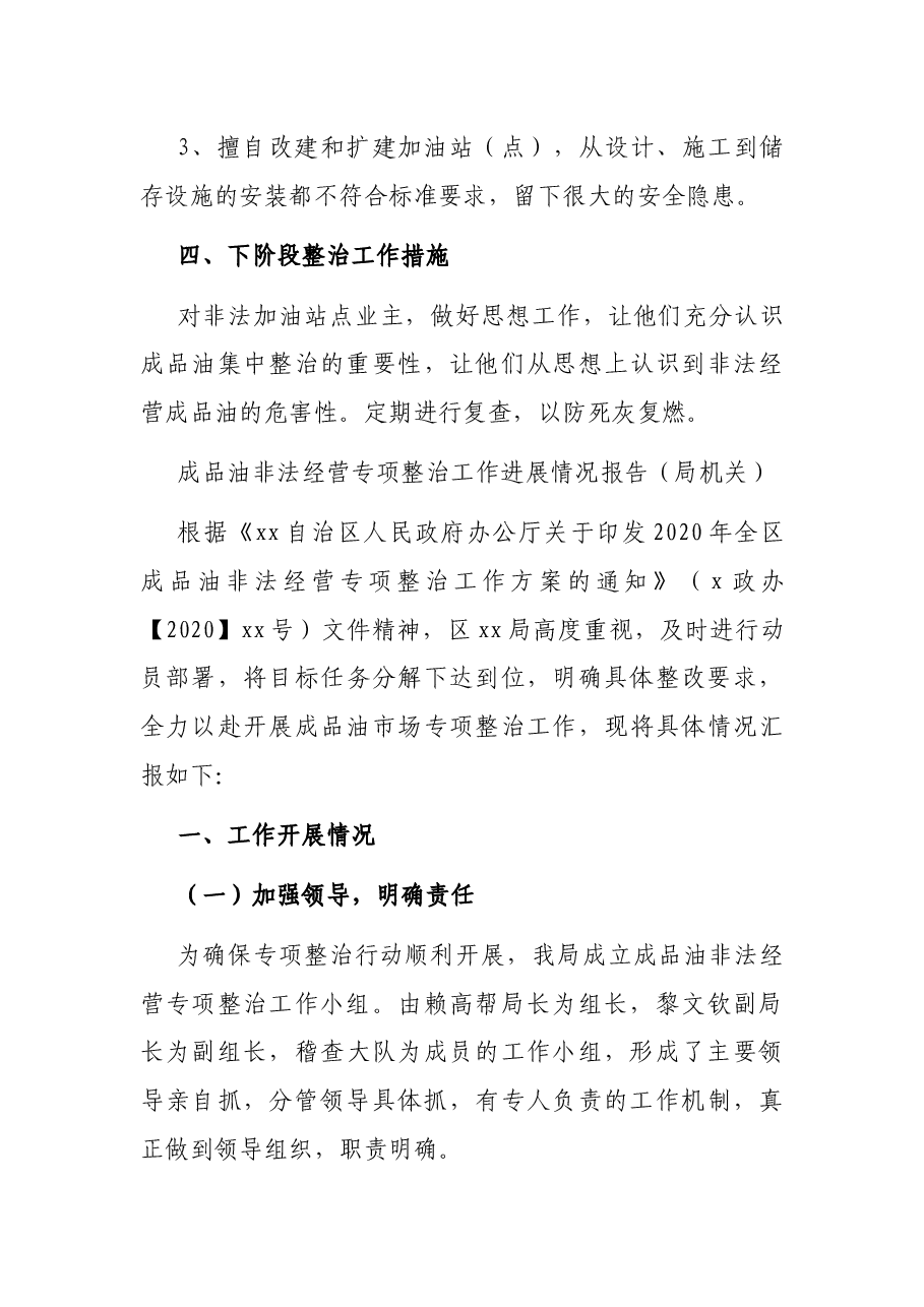 依法整治非法经营成品油专项行动工作总结（镇乡）.docx，第3页预览