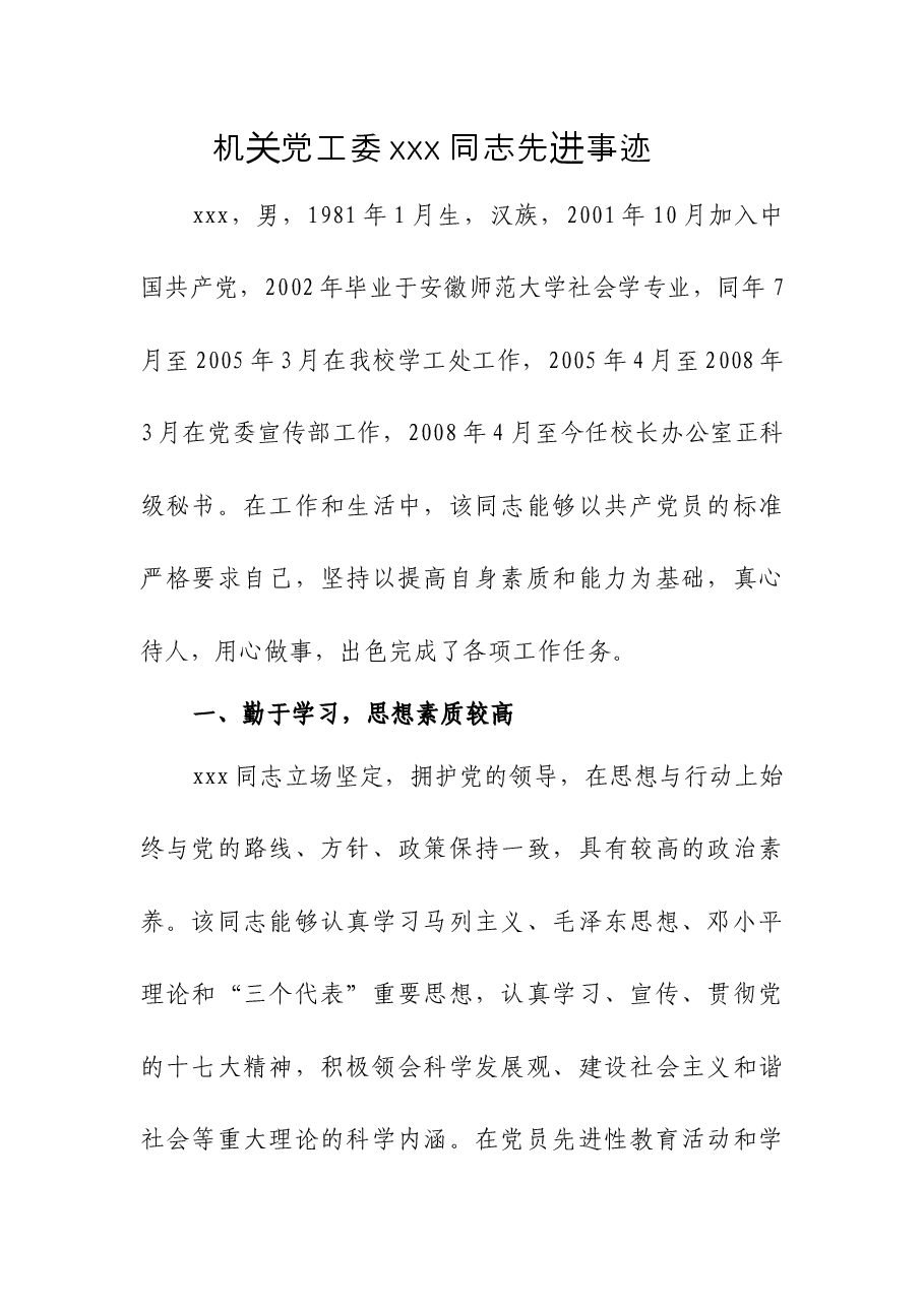 机关党工委xxx同志先进事迹.docx，第1页预览