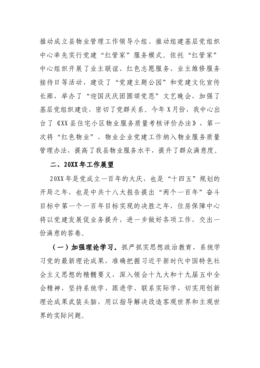 住房保障中心党建工作总结.docx，第2页预览