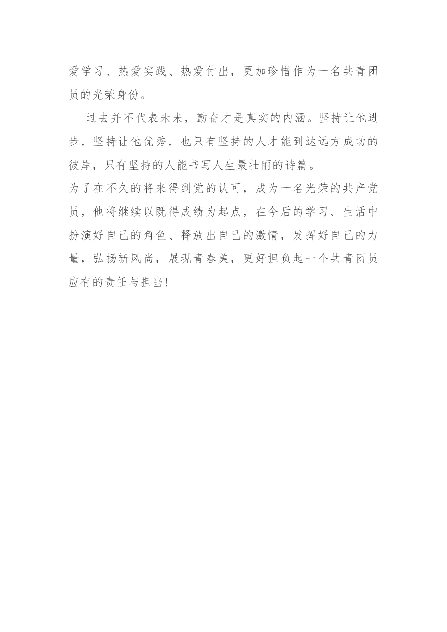 优秀共青团员事迹材料.docx,第4页预览
