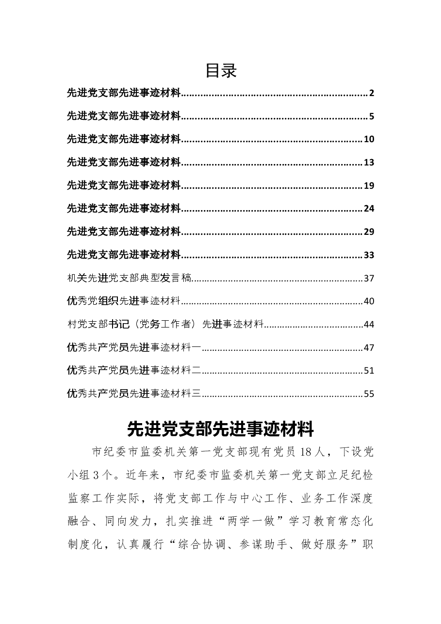 先进支部、优秀党员资料汇编.docx，第1页预览