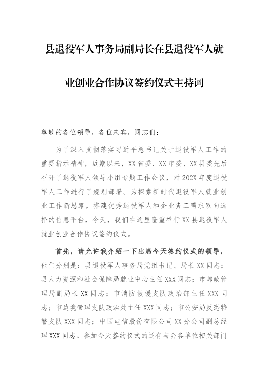 县退役军人事务局副局长在县退役军人就业创业合作协议签约仪式主持词.docx,第1页预览
