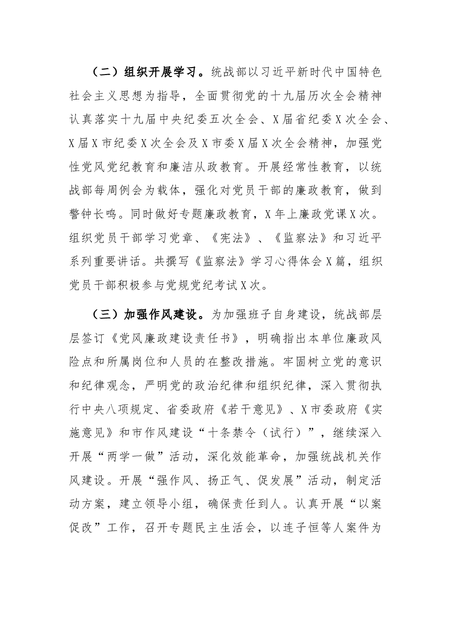 市委统战部X年度党风廉政建设工作总结.docx,第2页预览