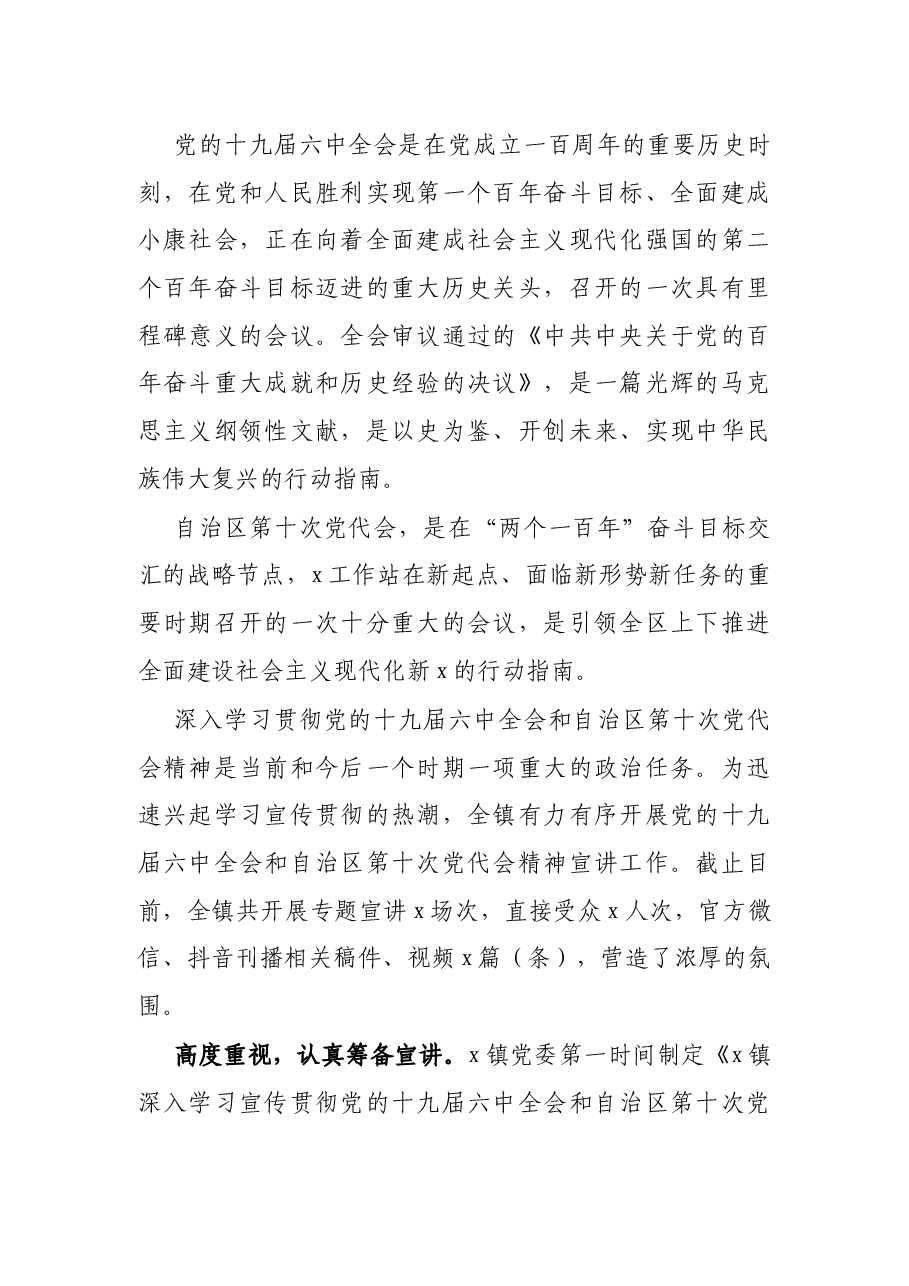 镇开展党的X全会和自治区第十次党代会精神宣讲工作情况总结.docx,第3页预览