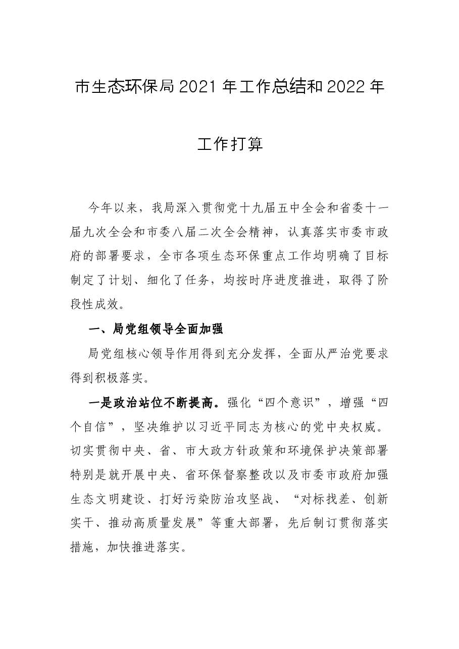 市生态环保局2021年工作总结和2022年工作打算.docx，第1页预览