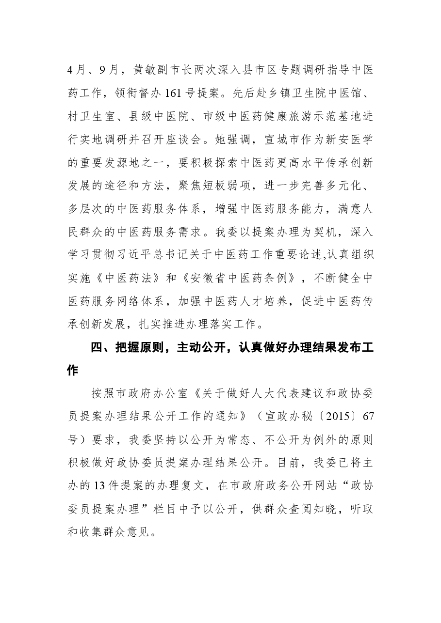 宣城市卫生健康委员会2021年度政协委员提案办理工作总结.docx,第4页预览