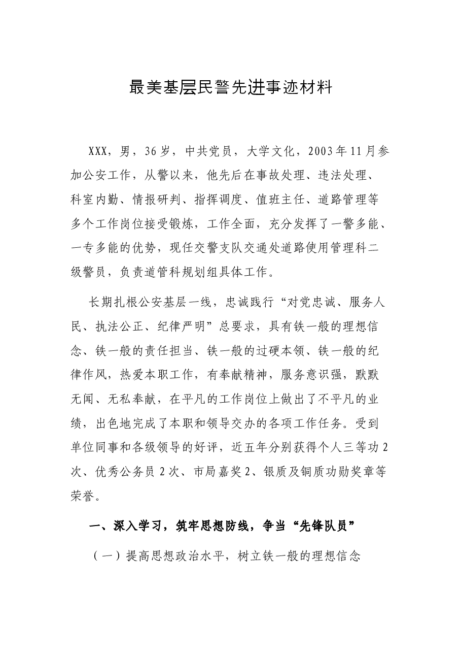 最美基层民警先进事迹材料.docx,第1页预览