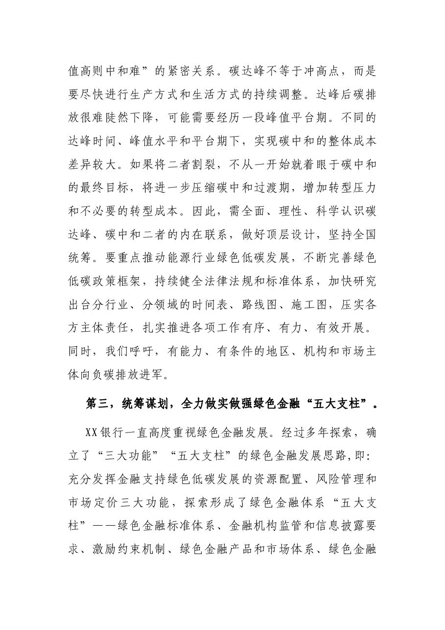 副行长关于金融支持碳达峰、碳中和主题演讲稿.docx,第3页预览