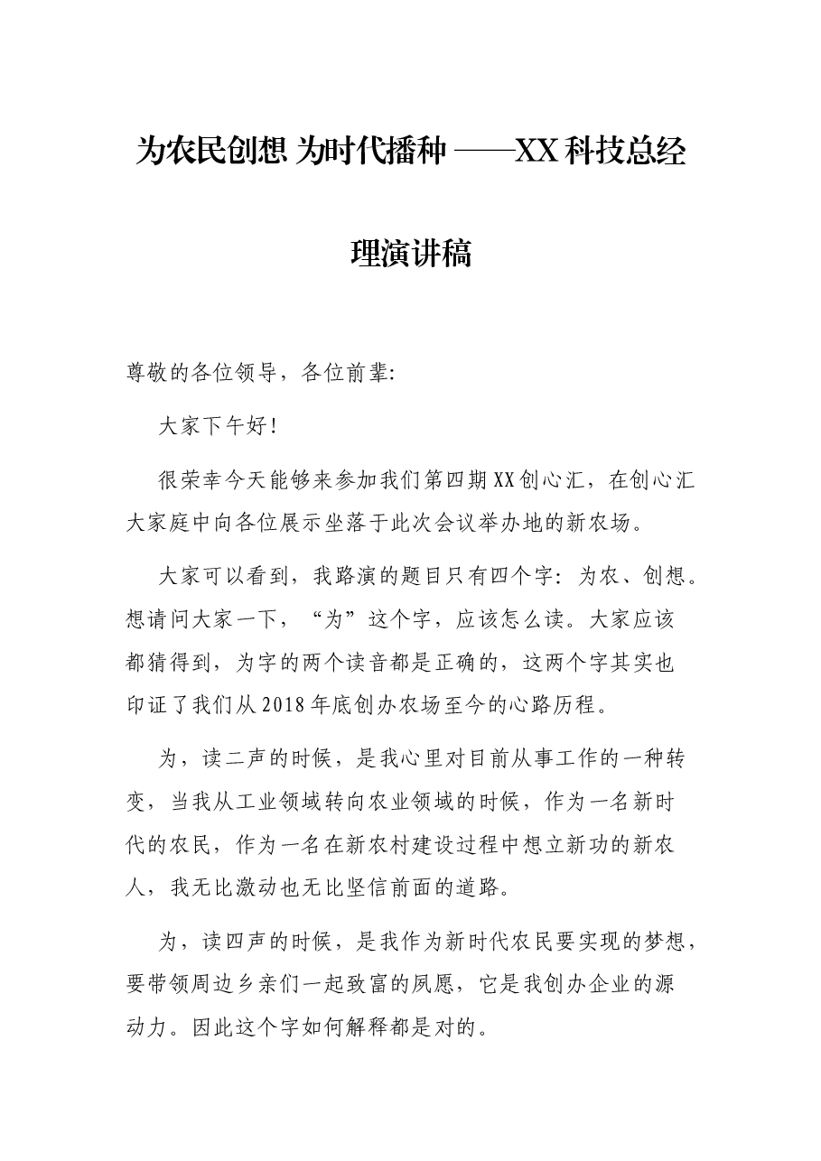 为农民创想 为时代播种 ——XX科技总经理演讲稿.docx,第1页预览