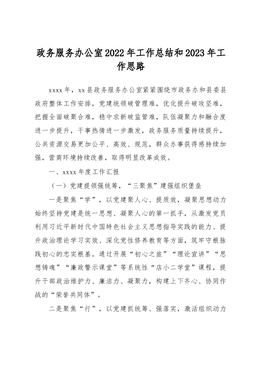 政务服务办公室2022年工作总结和2023年工作思路.docx,第1页预览