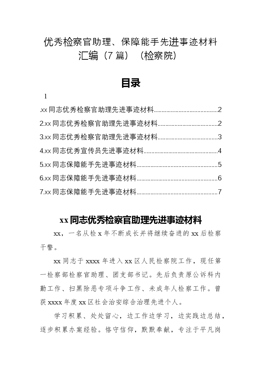 (7篇)优秀检察官助理、保障能手先进事迹材料汇编.docx,第1页预览