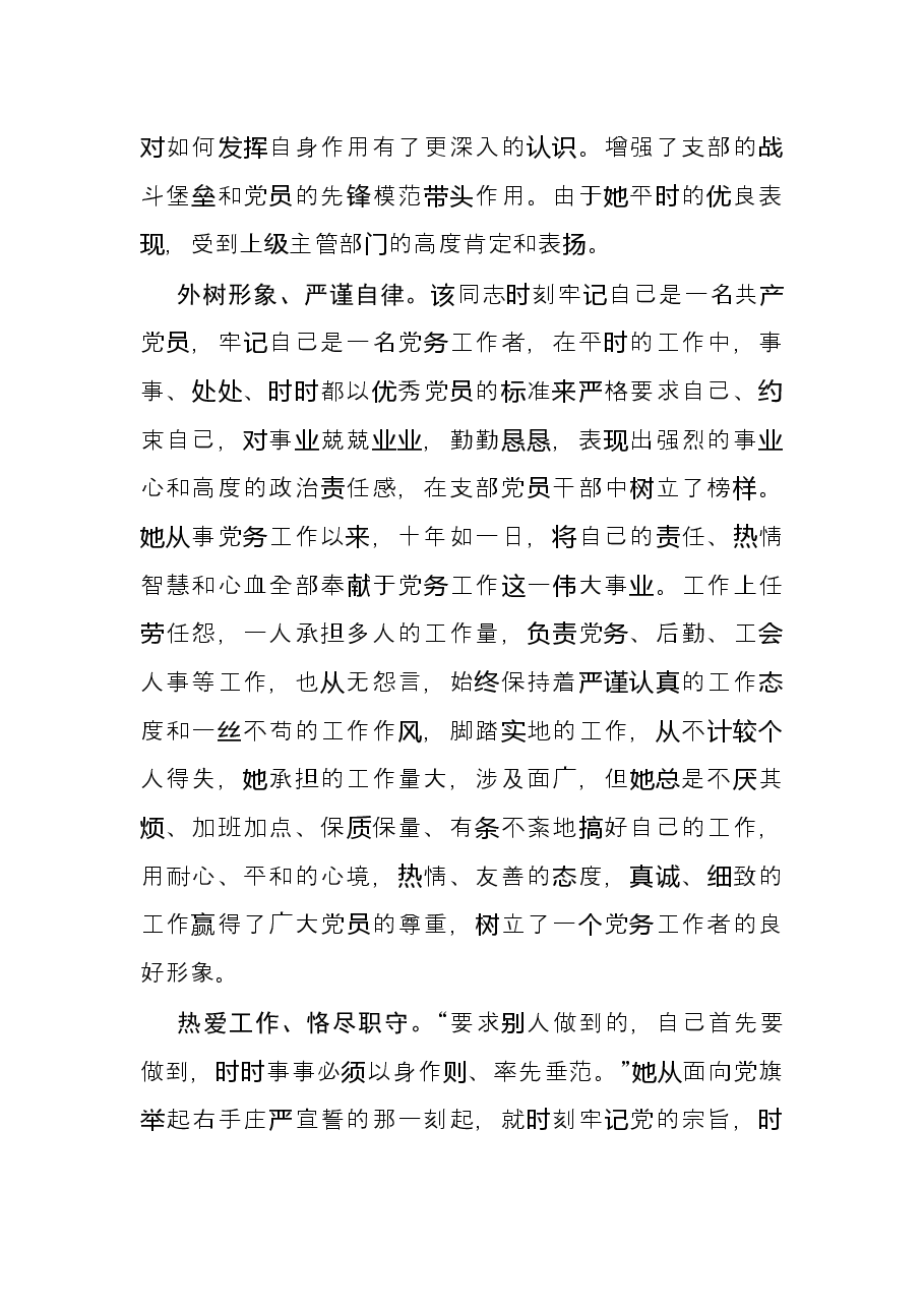 党务工作者优秀共产党员先进事迹材料.docx，第2页预览
