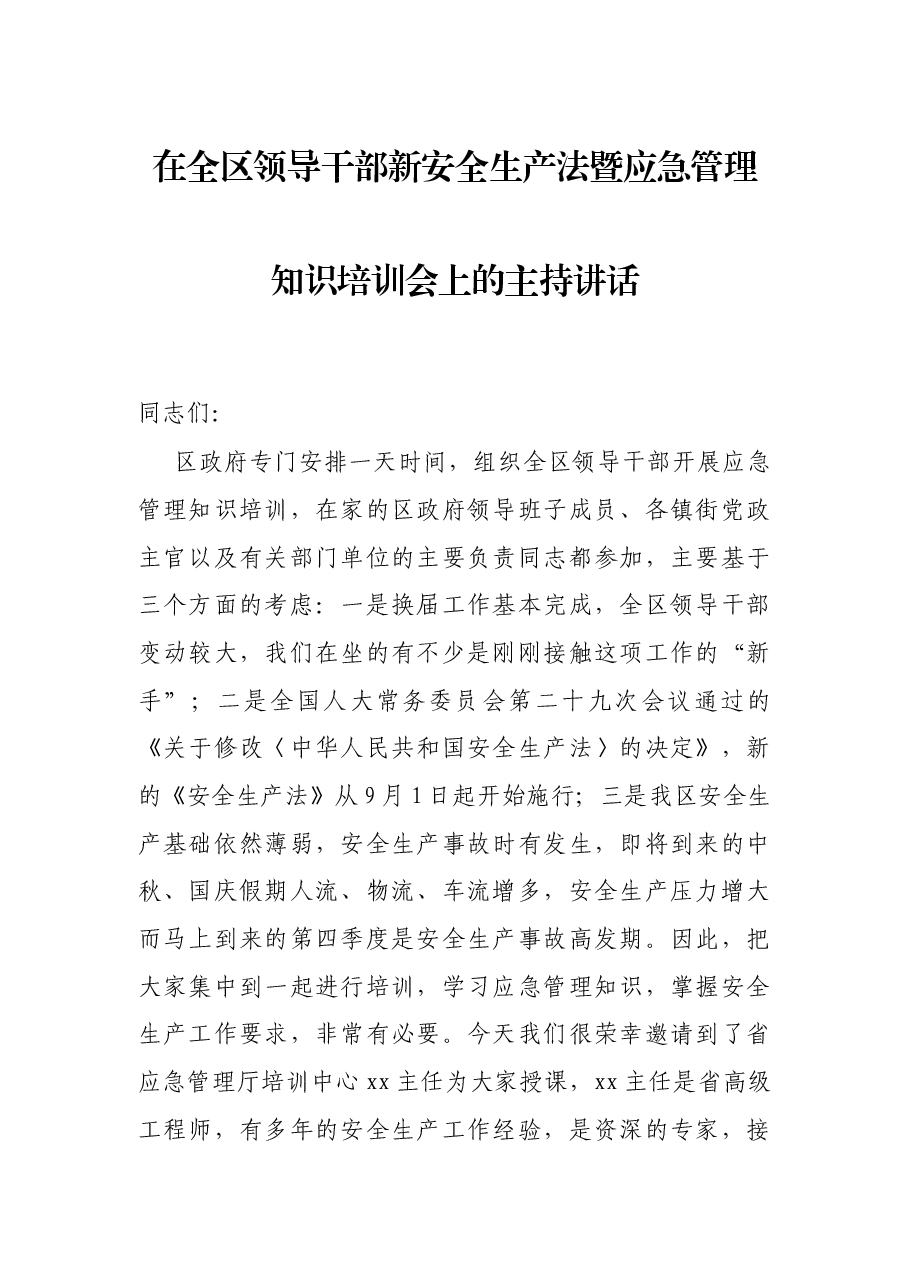 在全区领导干部新安全生产法暨应急管理知识培训会上的主持讲话.docx,第1页预览