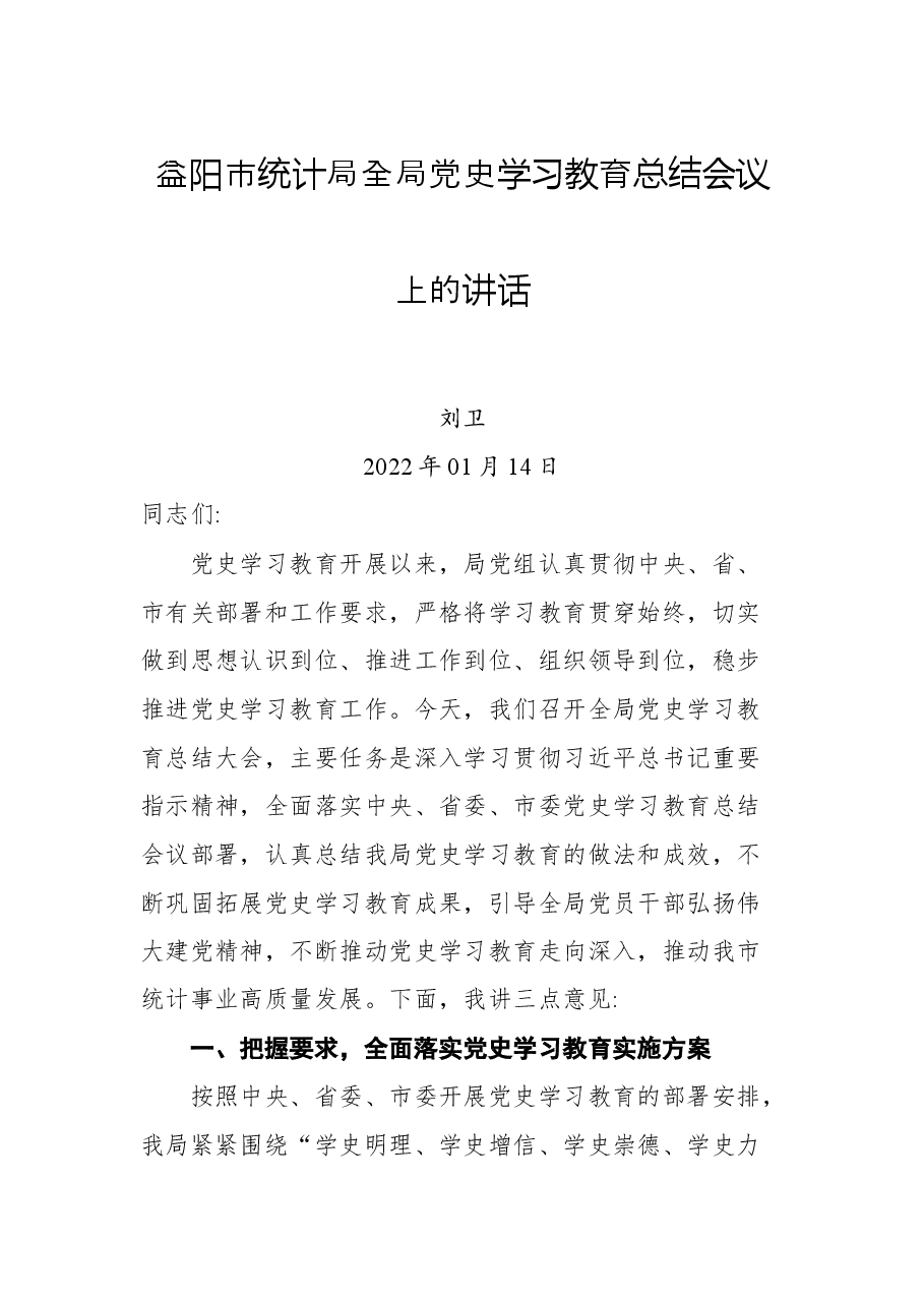益阳市统计局全局党史学习教育总结会议上的讲话.docx,第1页预览
