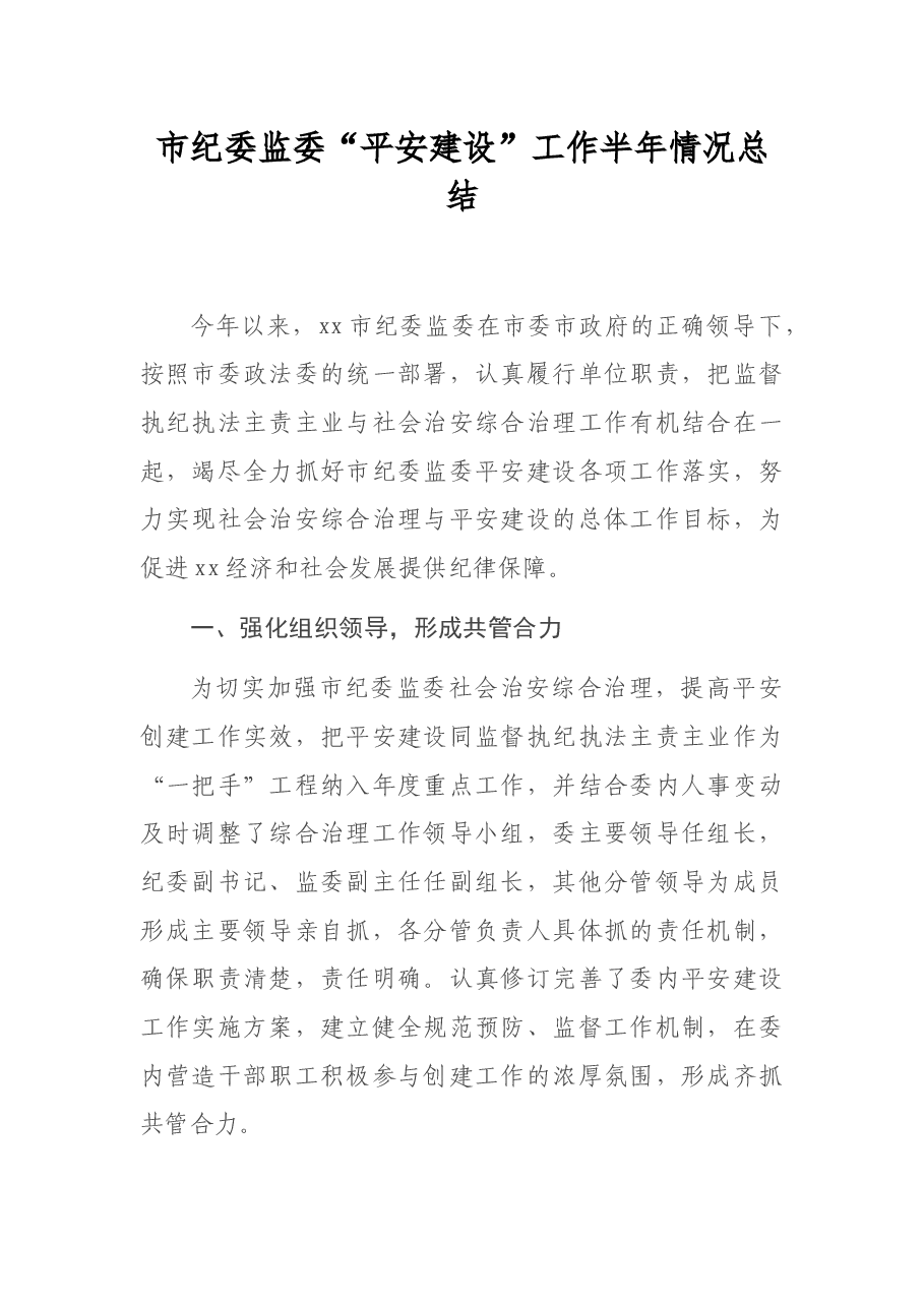 市纪委监委“平安建设”工作半年情况总结.docx,第1页预览