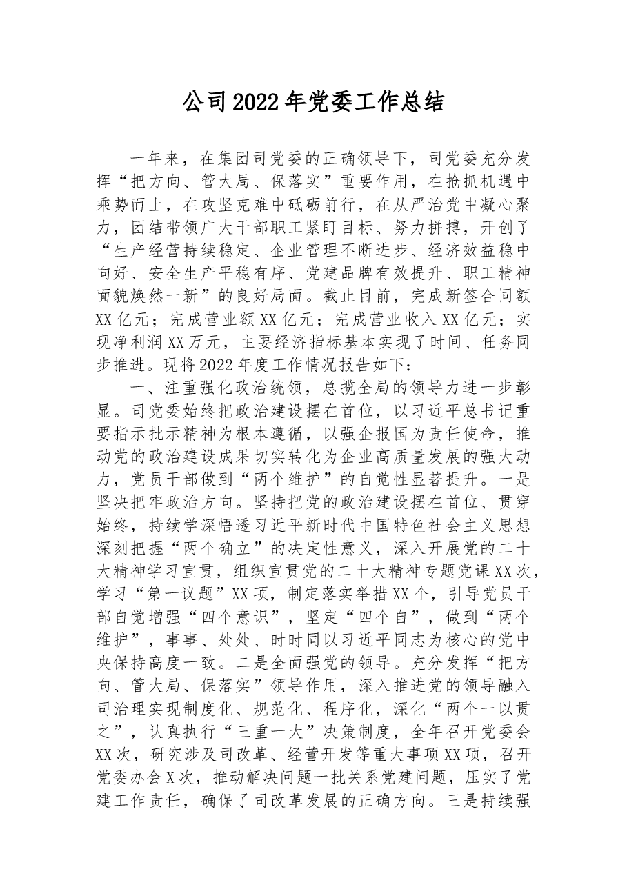 司2022年党委工作总结.docx,第1页预览