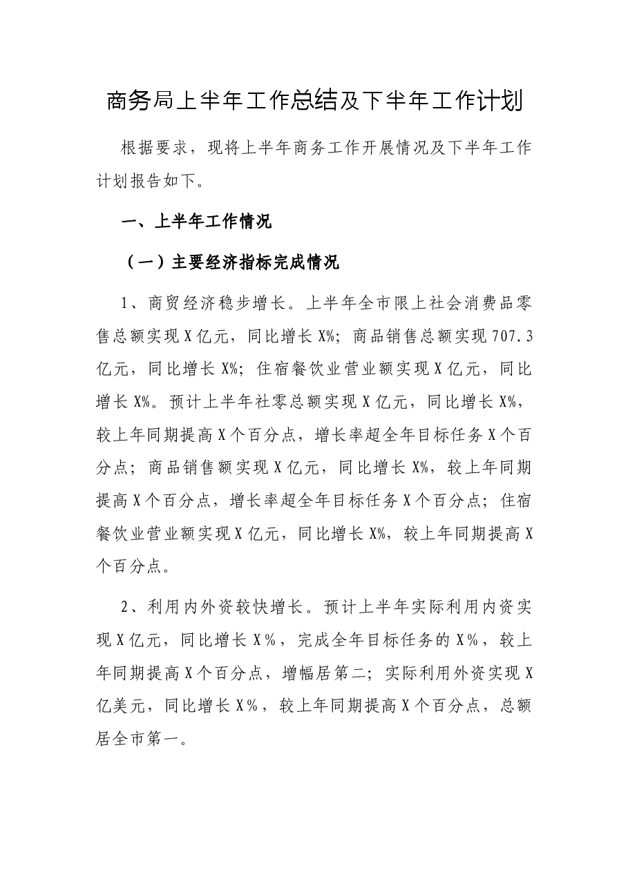 商务局上半年工作总结及下半年工作计划.docx,第1页预览