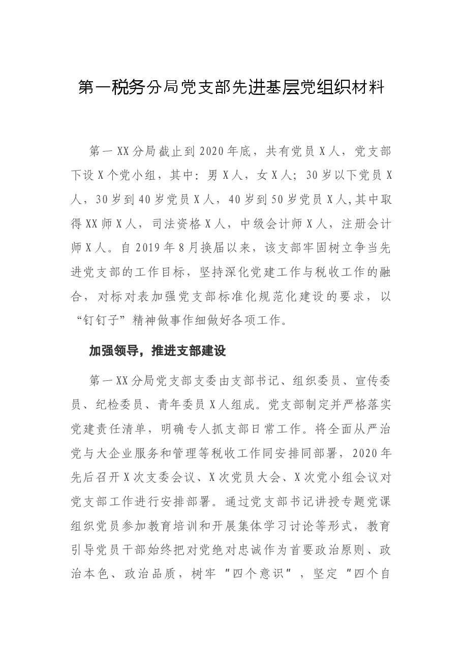 第一税务分局党支部先进基层党组织材料.docx,第1页预览