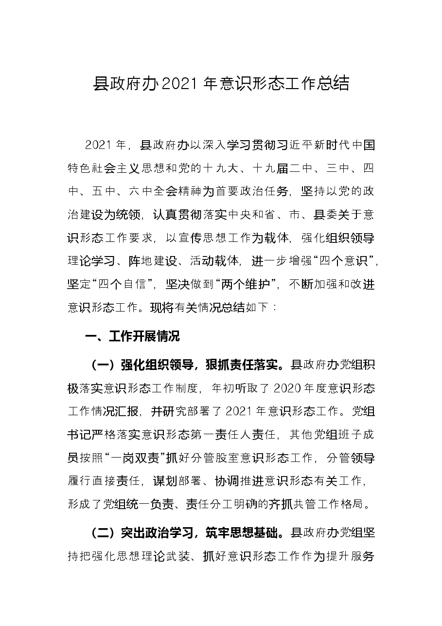 县政府办2021年意识形态工作总结.docx,第1页预览