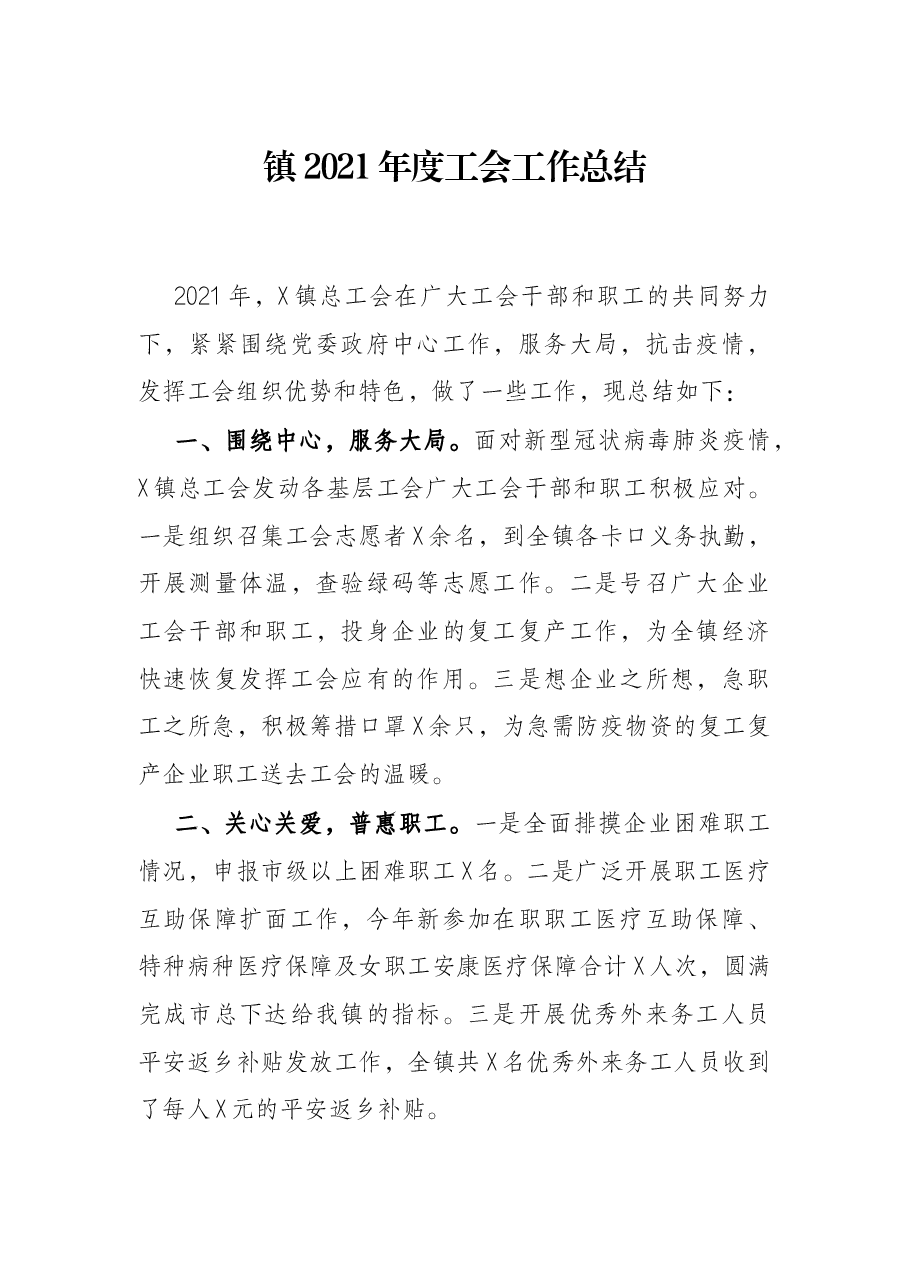 镇2021年度工会工作总结.docx,第1页预览