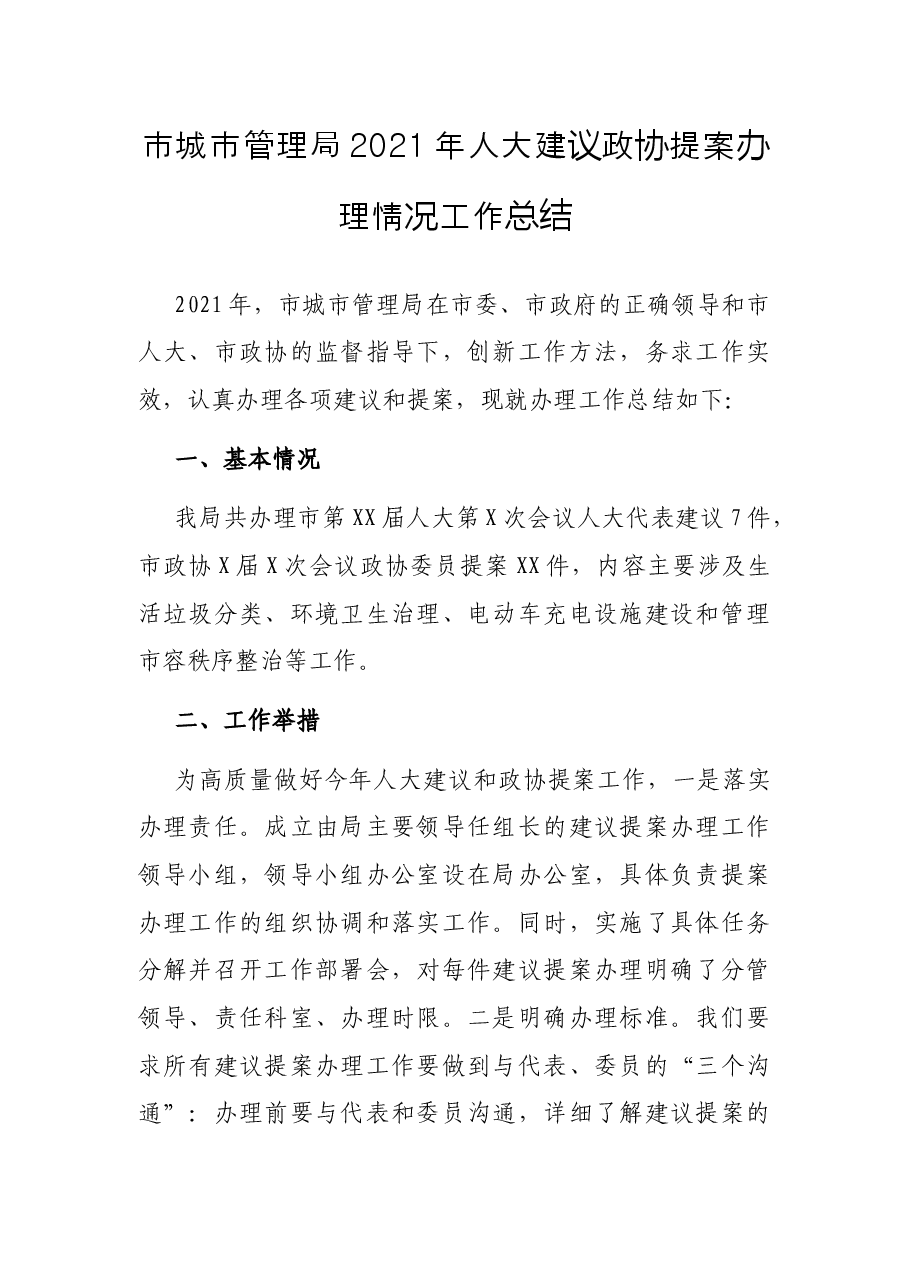 市城市管理局2021年人大建议政协提案办理情况工作总结.docx,第1页预览