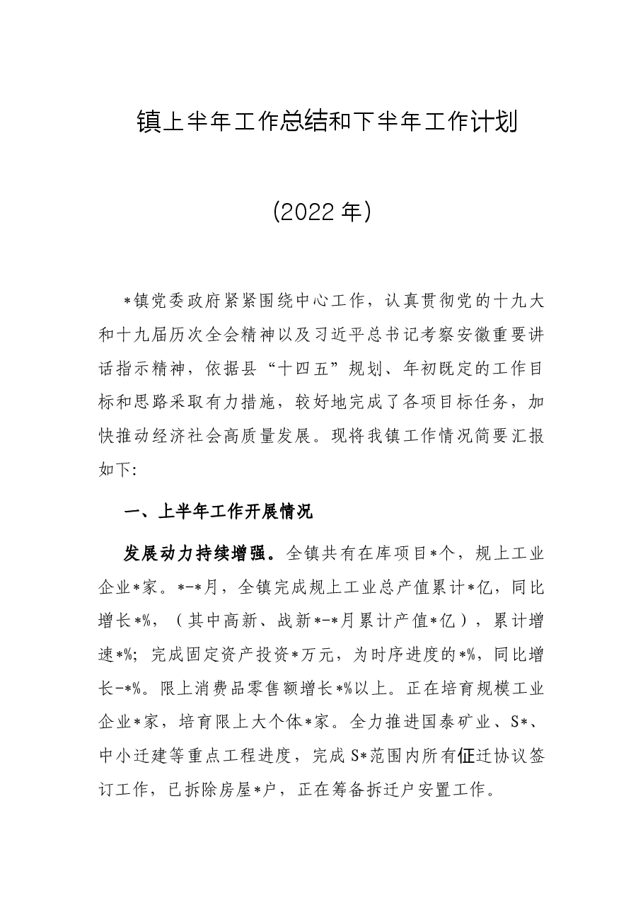 镇上半年工作总结和下半年工作计划(2022年).docx,第1页预览