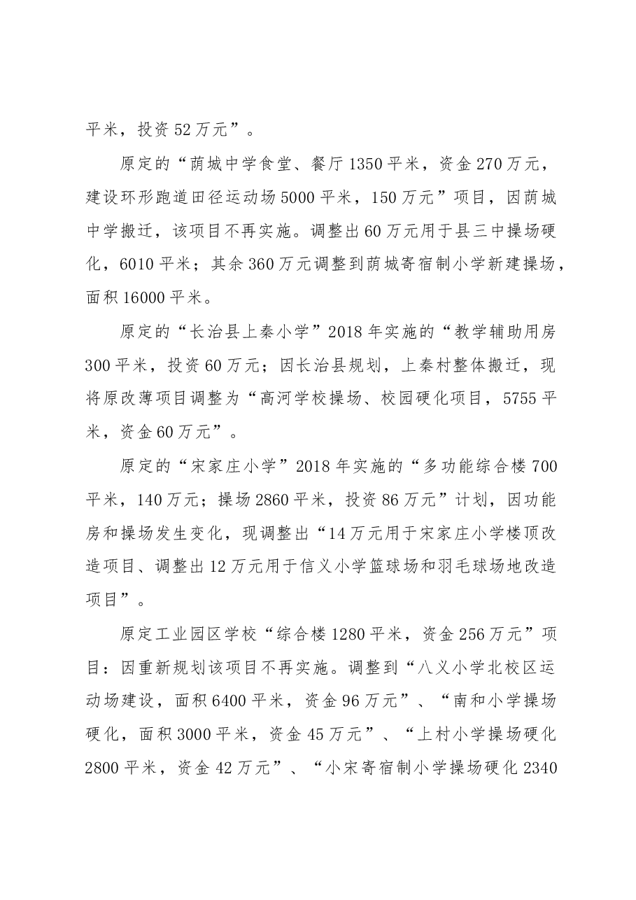 长治县关于调整“全面改薄”计划的 请示.docx,第2页预览