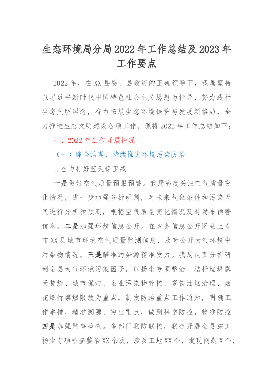 生态环境局分局2022年工作总结及2023年工作要点.docx,第1页预览