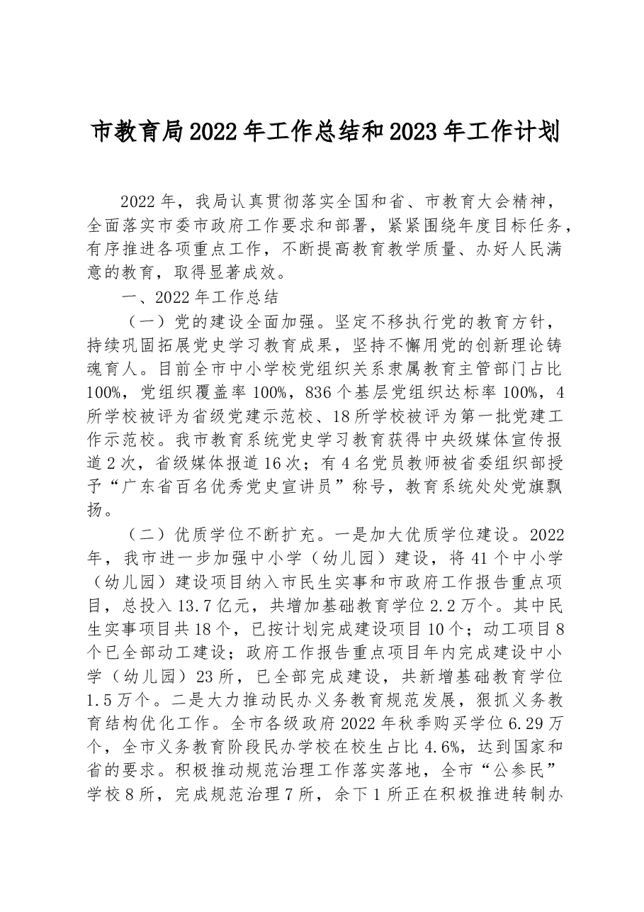 市教育局2022年工作总结和2023年工作计划.docx,第1页预览