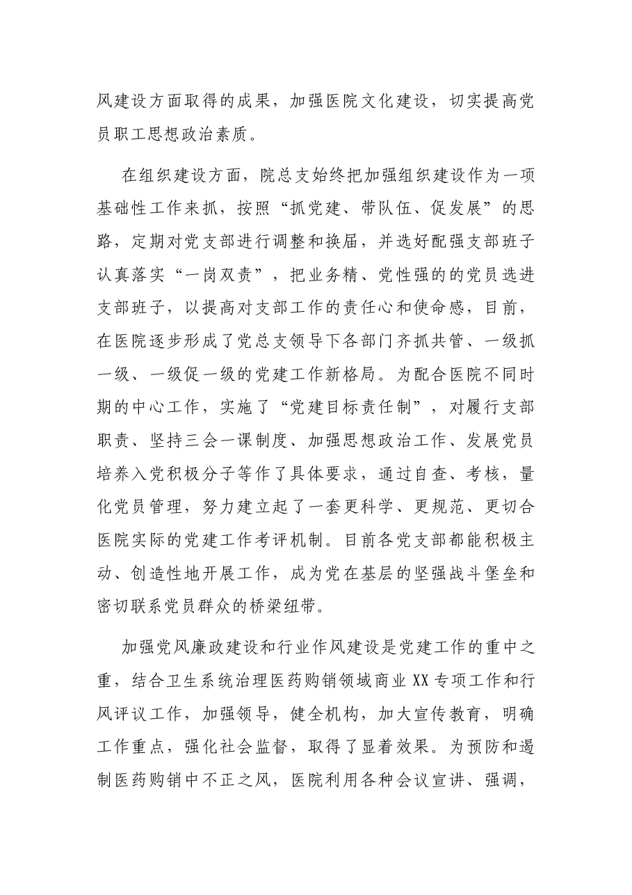 医院党建工作年终工作总结.docx,第2页预览