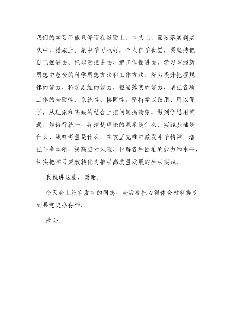 在党史学习教育集中学习研讨会上的主持讲话.docx,第4页预览