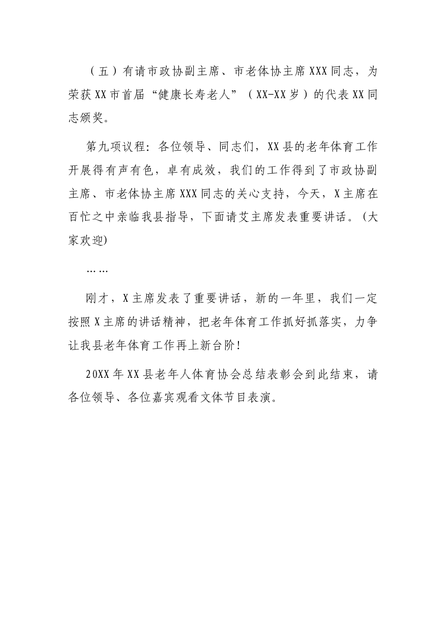 在老年人体育协会总结表彰会上的主持词.docx，第4页预览