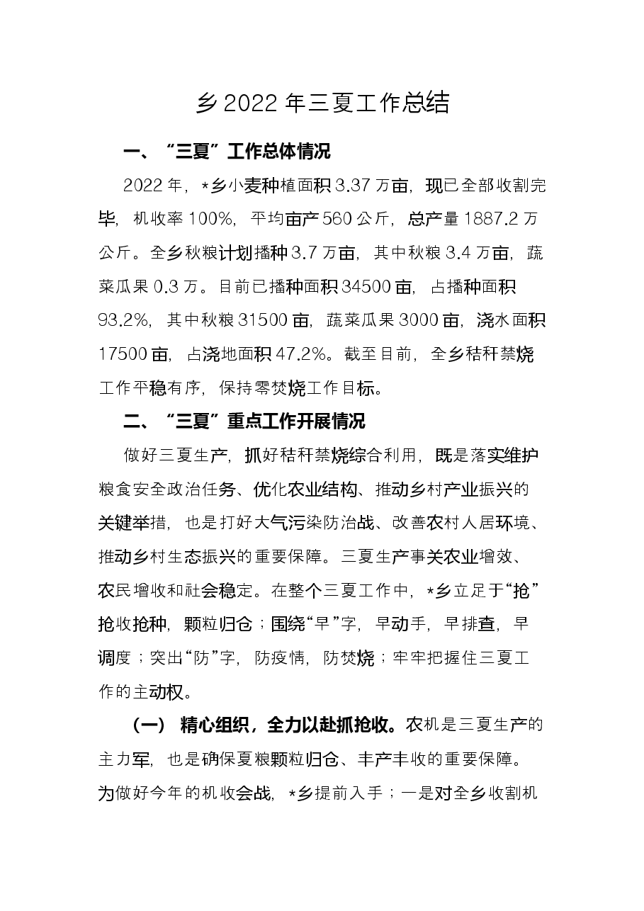 乡2022年三夏工作总结.docx,第1页预览