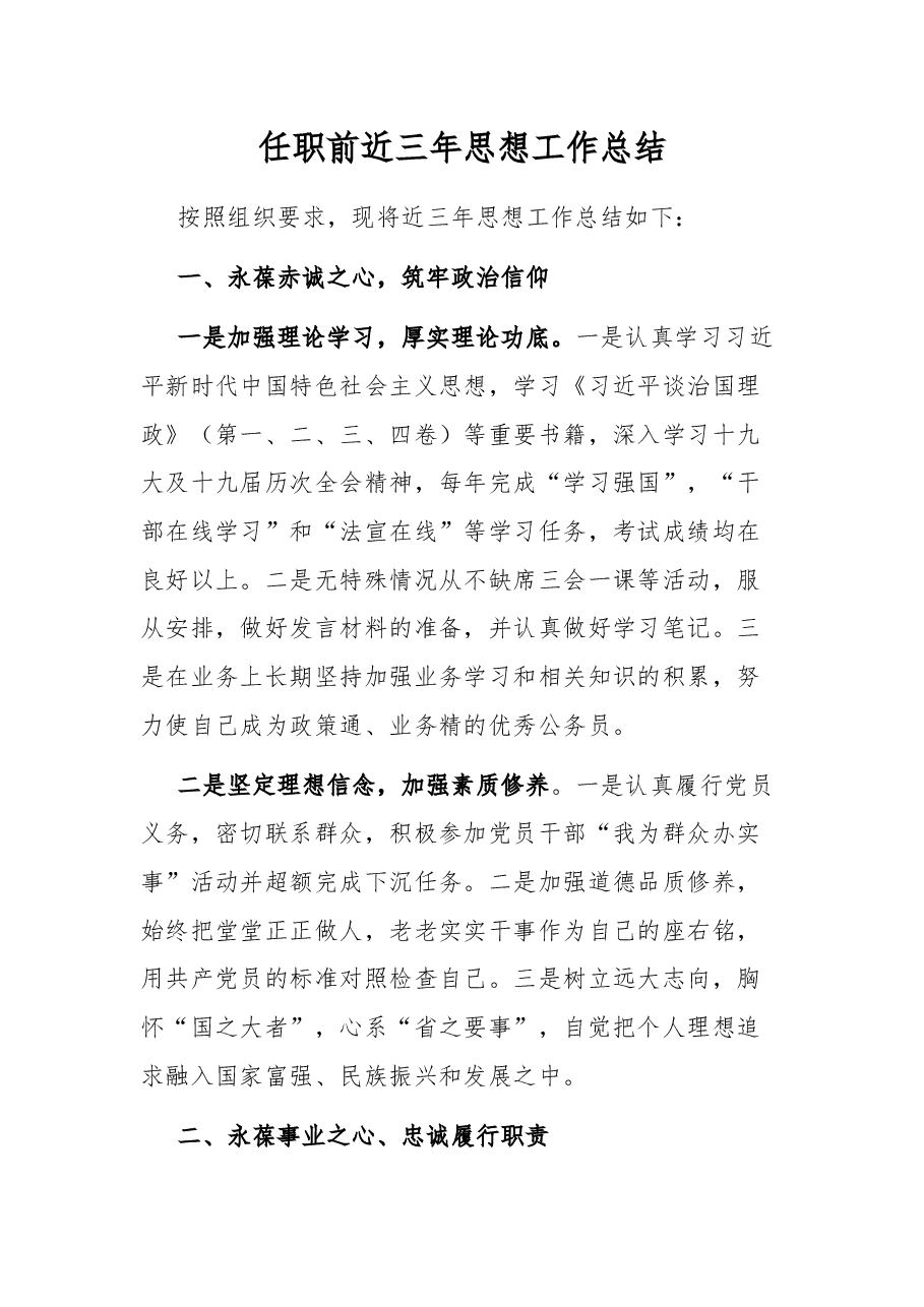 任职前近三年思想工作总结.docx,第1页预览
