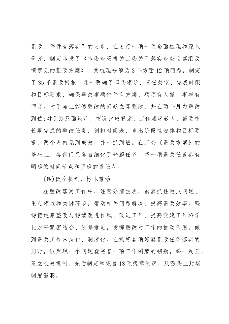 中共无锡市委市级机关工委关于巡察整改情况的通报.docx,第3页预览