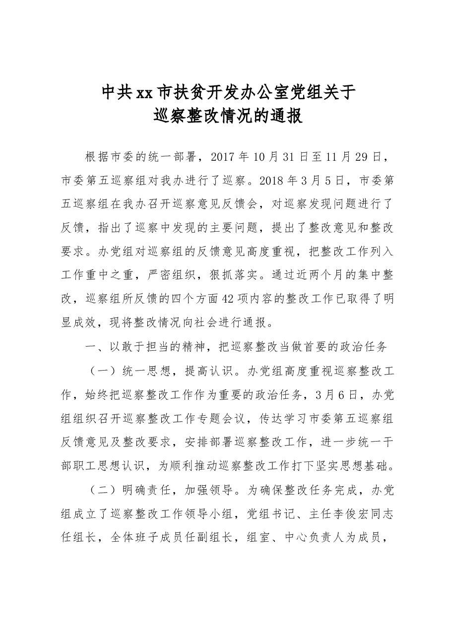 中共xx市扶贫开发办公室党组关于巡察整改情况的通报.docx,第1页预览