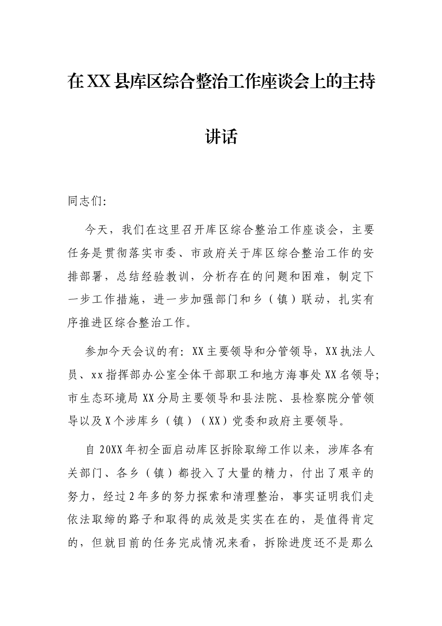 在XX县库区综合整治工作座谈会上的主持讲话.docx,第1页预览