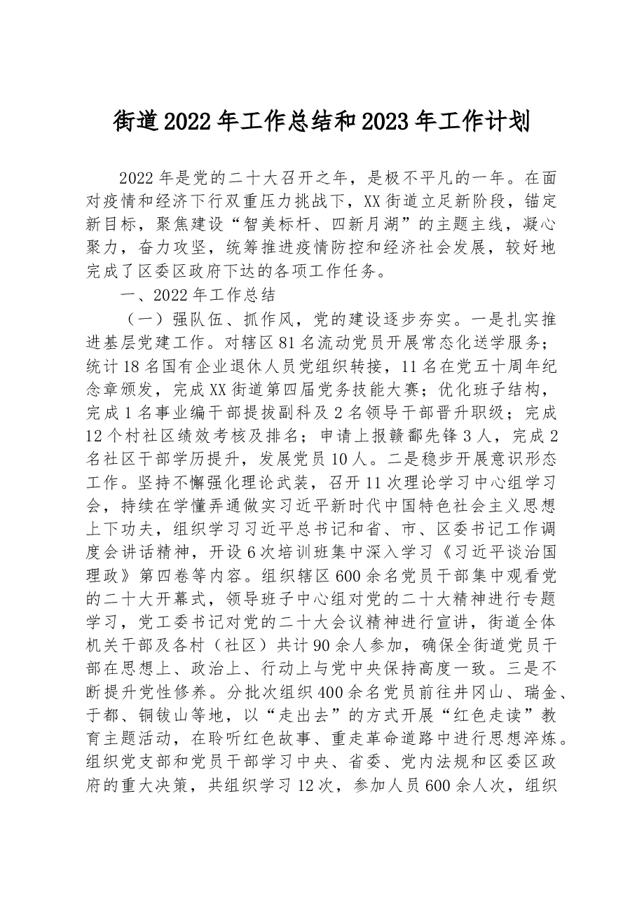 四青街道2022年工作总结及2023年工作计划.docx,第1页预览