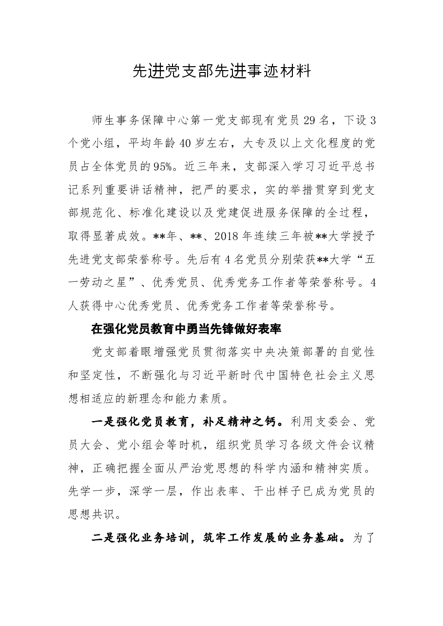 先进党支部先进事迹材料1.docx，第1页预览