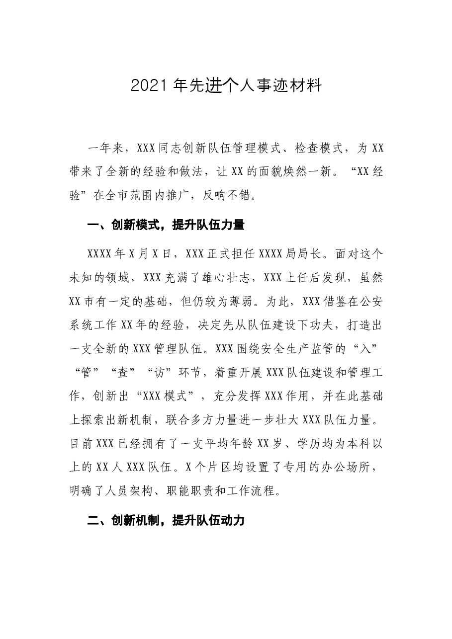 2021年先进个人事迹材料.docx,第1页预览