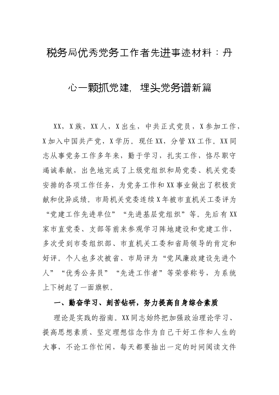 税务局优秀党务工作者先进事迹材料:丹心一颗抓党建,埋头党务谱新篇.docx,第1页预览