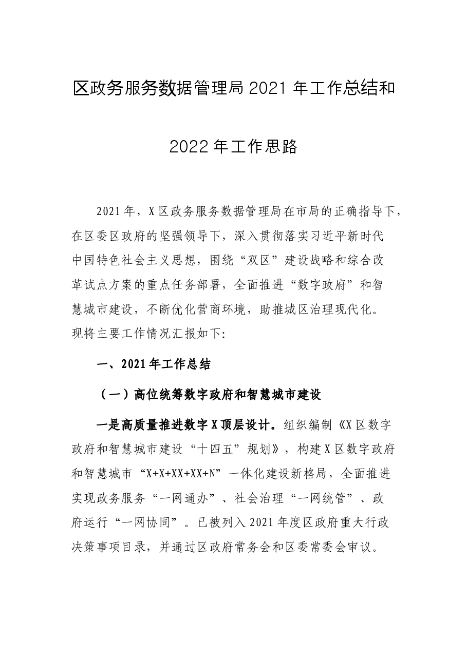 区政务服务数据管理局2021年工作总结和2022年工作思路.docx,第1页预览